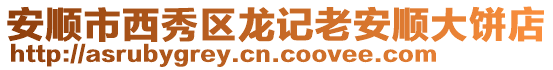 安順市西秀區龍記老安順大餅店
