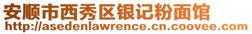 安順市西秀區銀記粉面館
