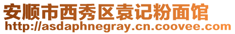 安順市西秀區(qū)袁記粉面館