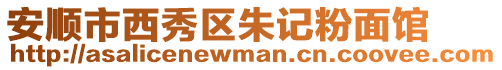安順市西秀區(qū)朱記粉面館