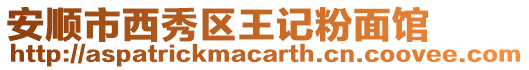 安順市西秀區(qū)王記粉面館
