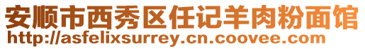 安順市西秀區任記羊肉粉面館