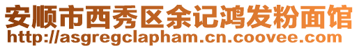 安順市西秀區余記鴻發粉面館