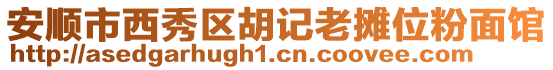 安順市西秀區胡記老攤位粉面館