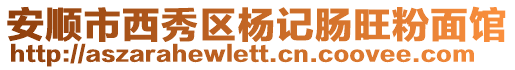 安順市西秀區(qū)楊記腸旺粉面館