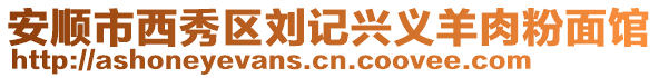 安順市西秀區(qū)劉記興義羊肉粉面館