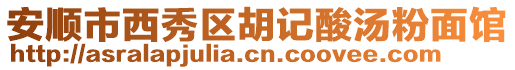 安順市西秀區胡記酸湯粉面館