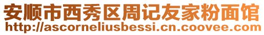 安順市西秀區(qū)周記友家粉面館