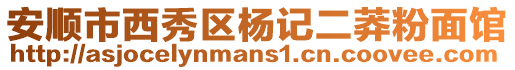 安順市西秀區楊記二莽粉面館