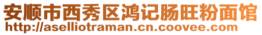 安順市西秀區鴻記腸旺粉面館