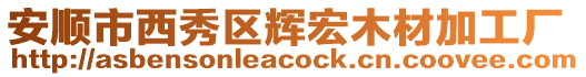 安順市西秀區(qū)輝宏木材加工廠
