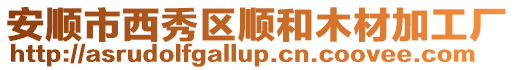 安順市西秀區順和木材加工廠
