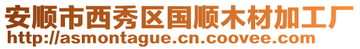 安順市西秀區國順木材加工廠