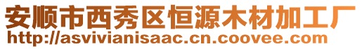 安順市西秀區恒源木材加工廠
