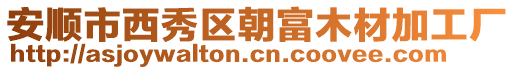 安順市西秀區朝富木材加工廠