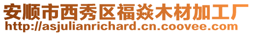 安順市西秀區福焱木材加工廠