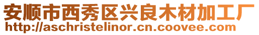 安順市西秀區興良木材加工廠