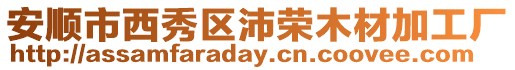 安順市西秀區(qū)沛榮木材加工廠