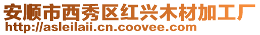 安順市西秀區(qū)紅興木材加工廠
