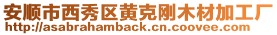 安順市西秀區黃克剛木材加工廠