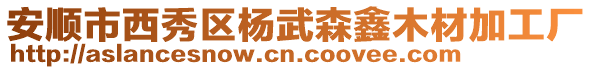 安順市西秀區楊武森鑫木材加工廠