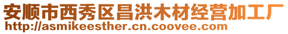 安順市西秀區(qū)昌洪木材經(jīng)營加工廠