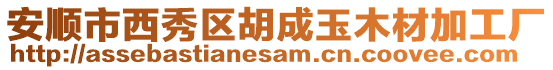 安順市西秀區胡成玉木材加工廠