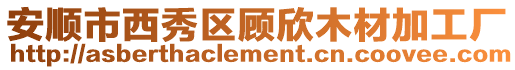 安順市西秀區顧欣木材加工廠