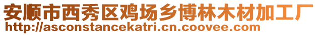 安順市西秀區雞場鄉博林木材加工廠