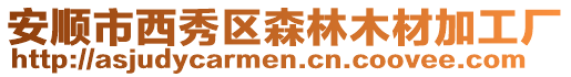 安順市西秀區森林木材加工廠