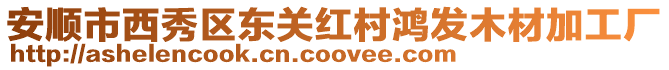 安順市西秀區東關紅村鴻發木材加工廠