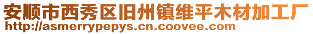 安順市西秀區(qū)舊州鎮(zhèn)維平木材加工廠