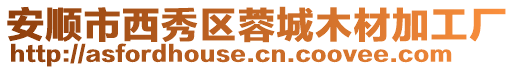 安順市西秀區蓉城木材加工廠