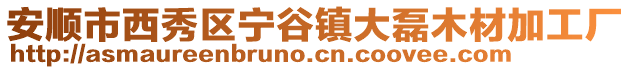 安順市西秀區寧谷鎮大磊木材加工廠