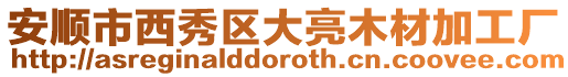 安順市西秀區大亮木材加工廠