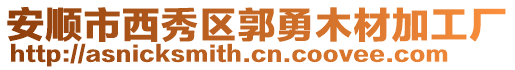 安順市西秀區郭勇木材加工廠