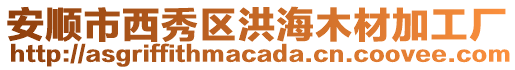 安順市西秀區(qū)洪海木材加工廠