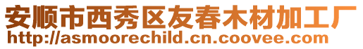 安順市西秀區友春木材加工廠