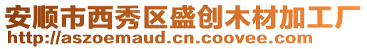 安順市西秀區盛創木材加工廠