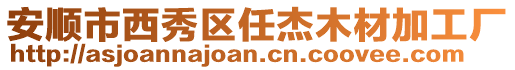 安順市西秀區任杰木材加工廠