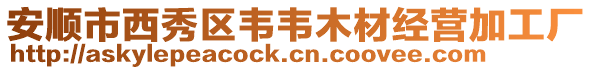 安順市西秀區(qū)韋韋木材經(jīng)營加工廠