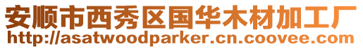 安順市西秀區國華木材加工廠