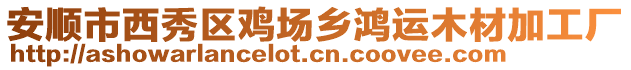安順市西秀區(qū)雞場鄉(xiāng)鴻運(yùn)木材加工廠
