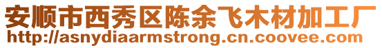 安順市西秀區(qū)陳余飛木材加工廠