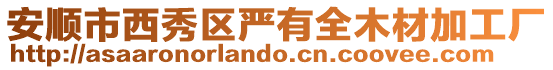 安順市西秀區嚴有全木材加工廠