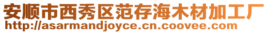 安順市西秀區范存海木材加工廠