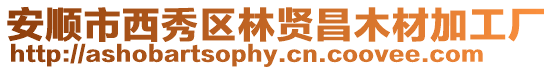 安順市西秀區(qū)林賢昌木材加工廠