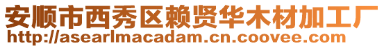 安順市西秀區(qū)賴賢華木材加工廠
