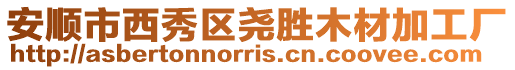 安順市西秀區堯勝木材加工廠