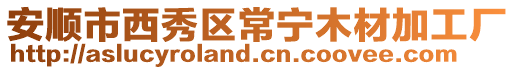 安順市西秀區(qū)常寧木材加工廠